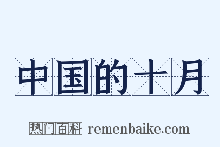 中国的十月是什么意思的图片